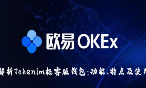 全面解析Tokenim极客版钱包：功能、特点及使用指南