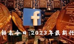 以太坊公链钱包价格表今