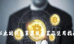 以太坊钱包苹果版推荐及