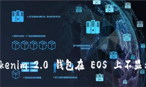 如何解决 Tokenim 2.0 钱包在 EOS 上不显示余额的问题