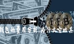 以太坊官方钱包的费用分
