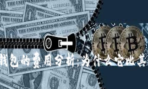 以太坊官方钱包的费用分析：为什么它比其他钱包更贵？