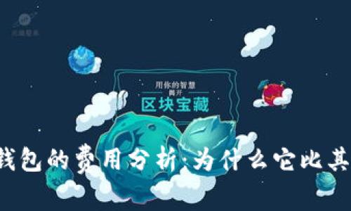 以太坊官方钱包的费用分析：为什么它比其他钱包更贵？