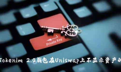 解决Tokenim 2.0钱包在Uniswap上不显示资产的问题
