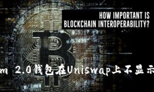 解决Tokenim 2.0钱包在Uniswap上不显示资产的问题