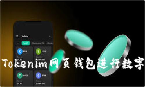 如何使用Tokenim网页钱包进行数字资产管理