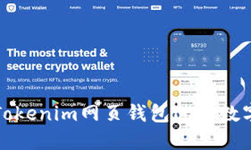 如何使用Tokenim网页钱包进行数字资产管理