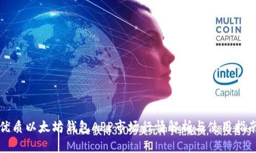 优质以太坊钱包APP市场行情解析与使用指南