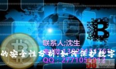 TokenIM的安全性分析：如何
