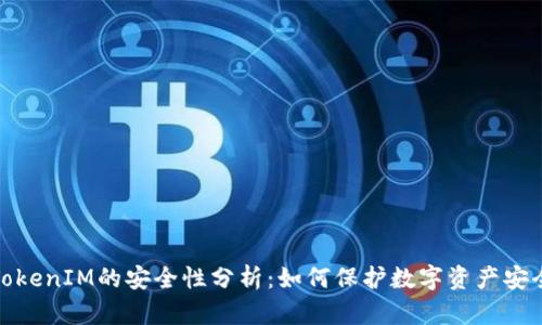 TokenIM的安全性分析：如何保护数字资产安全