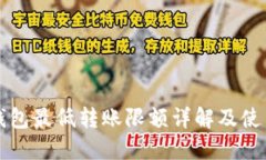 比特币钱包最低转账限额