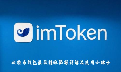 比特币钱包最低转账限额详解及使用小贴士