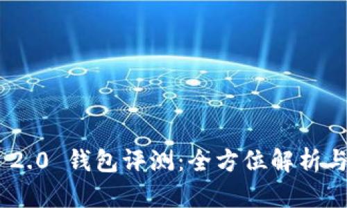 Tokenim 2.0 钱包评测：全方位解析与用户反馈