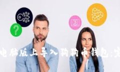 如何在电脑版上导入狗狗
