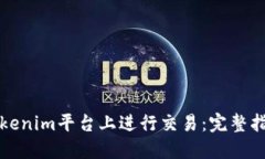 如何成功在Tokenim平台上进