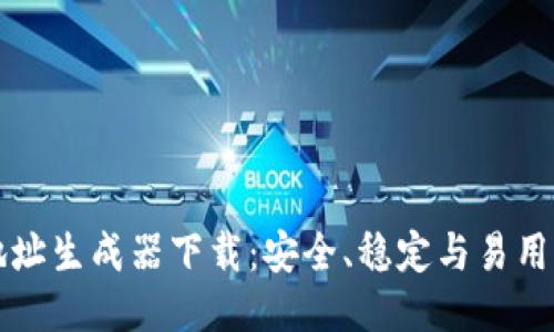 比特币钱包地址生成器下载：安全、稳定与易用性的全面指南