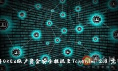 如何将OKEx账户资金安全提