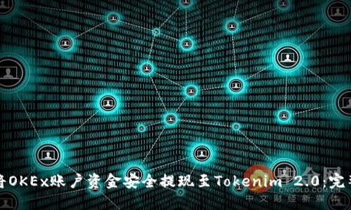 如何将OKEx账户资金安全提现至Tokenim 2.0：完整指南