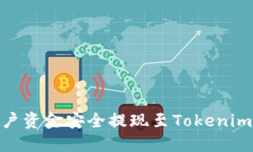 如何将OKEx账户资金安全提现至Tokenim 2.0：完整指南