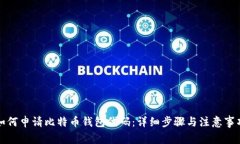如何申请比特币钱包代码