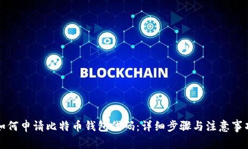 如何申请比特币钱包代码：详细步骤与注意事项