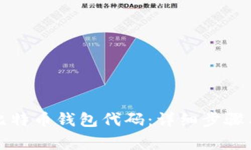 如何申请比特币钱包代码：详细步骤与注意事项