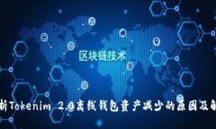 深入解析Tokenim 2.0离线钱包