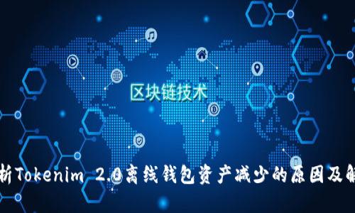 深入解析Tokenim 2.0离线钱包资产减少的原因及解决方案