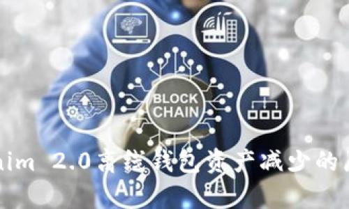深入解析Tokenim 2.0离线钱包资产减少的原因及解决方案