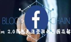 Tokenim 2.0钱包无法登陆的原