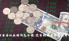 如何查看以太坊钱包余额