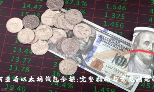 如何查看以太坊钱包余额：完整指南与常见问题解答