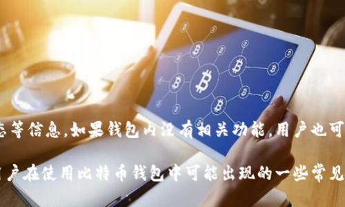 比特币钱包运转吗？全面解读比特币钱包的工作原理及使用指南

比特币钱包, 数字货币, 加密货币, 钱包安全/guanjianci

比特币钱包是使用比特币及其他加密货币的一种软件工具或硬件设备。它为用户提供了存储、发送、接收比特币的基本功能。随着数字货币的普及，越来越多的人开始关注比特币钱包的使用和运转效率。在本文中，我们将详细探讨比特币钱包的工作原理、种类、使用方法以及常见问题的解决方案。

比特币钱包的工作原理
比特币钱包并不是存储比特币的地方，而是存储了用户公钥和私钥。这些密钥是与比特币网络相连接的关键。公钥用于生成比特币地址，用户可以通过该地址接收比特币；而私钥则是用户在交易中用于证明身份的唯一凭证，绝对不能泄露给他人。只要拥有私钥，用户就可以访问与之关联的比特币。

在比特币网络中，交易记录是存储在区块链上的。每条交易都会被打包进一个区块，并通过网络中的矿工进行验证和确认。当用户发送比特币时，钱包会自动生成一条交易信息，使用私钥签名，并通过网络进行广播。矿工在验证该交易后，会将其记录在区块链中，从而完成交易的最终确认。

比特币钱包的种类
比特币钱包有多种类型，每种钱包都有其独特的优缺点，适合不同需求的用户。主要分为以下几类：

ul
    listrong热钱包：/strong热钱包是随时连接到互联网的钱包，通常服务于日常交易需求，比如手机钱包和桌面钱包。其优点是使用方便、操作快捷，但因连接互联网，相对而言，安全性较低。/li
    listrong冷钱包：/strong冷钱包不与互联网连接，通常用于长期存储比特币，比如硬件钱包和纸钱包。此类钱包的安全性较高，但在进行交易时需要联网，因此操作相对不便。/li
    listrong在线钱包：/strong在线钱包是通过网络提供的服务，用户可通过网页或移动应用随时访问。缺点是安全性依赖于提供服务的平台，一旦发生数据泄露可能面临损失。/li
    listrong桌面钱包：/strong桌面钱包是一种通过计算机应用程序运行的钱包，相对来说安全性要高于在线钱包，但仍然面临病毒和恶意软件的风险。/li
    listrong硬件钱包：/strong硬件钱包专门为存储加密货币设计，通常以 USB 或其他形式存在。它们提供了最高级别的安全性，因为私钥始终保存在设备中，与网络隔离。/li
/ul

如何选择适合自己的比特币钱包
选择合适的钱包通常需要考虑几个因素：

ul
    listrong安全性：/strong钱包的安全性是最重要的考虑因素，尤其是长期持有比特币时，应优先选择冷钱包或硬件钱包。/li
    listrong易用性：/strong如果是新手用户，应该选择界面友好、操作简便的钱包，以便于日常使用。/li
    listrong支持的虚拟货币：/strong某些钱包可能支持多种加密货币，如果你打算投资于多种数字货币，选择支持多种货币的钱包会更方便。/li
    listrong费用：/strong不同钱包可能具有不同的交易费用，用户需要在使用前了解清楚，以免在交易中产生过高费用。/li
/ul

比特币钱包的使用方法概述
设立和使用比特币钱包的基本步骤如下：

ol
    listrong选择钱包类型：/strong根据自己的需求选择热钱包还是冷钱包。/li
    listrong下载和安装钱包：/strong如果选择桌面钱包，可到官方网站下载并安装。如果是硬件钱包，则需按说明书进行设置。/li
    listrong备份私钥：/strong使用钱包时，系统会生成一组私钥，用户需要妥善保管，以防丢失。/li
    listrong接受比特币：/strong生成自己的比特币地址，分享给其他用户以便接受比特币。/li
    listrong发送比特币：/strong输入接收者地址，输入发送的金额，输入私钥进行签名，确认交易。/li
/ol

比特币钱包的安全性与风险
使用比特币钱包时，不可忽视安全性的问题。比特币由于其匿名性和无法逆转的性质，各种攻击和盗窃层出不穷。以下是一些主要的安全风险及防范措施：

ul
    listrong网络钓鱼攻击：/strong黑客可能通过假冒网站收集用户的登录凭证和私钥。用户需要在输入钱包信息前确保网站的真实性。/li
    listrong恶意软件感染：/strong电脑或手机可能受到病毒的侵袭，造成信息被窃取。建议使用专业的安全软件定期扫描设备。/li
    listrong设备丢失：/strong对于使用热钱包的用户，设备丢失可能导致财产损失，应定期备份私钥，并使用硬件钱包存储大额比特币。/li
    listrong社交工程攻击：/strong黑客可能通过电话、短信等方式获得你的信息，因此要保持警惕，不随便透露自己的钱包信息。/li
/ul

比特币交易的时间和费用
比特币的交易时间与网络拥堵情况、交易费用等因素有关。在比特币网络中，矿工选择优先处理交易费用较高的交易，因此用户可以通过提高交易费用加速交易确认。通常情况下，通过网络确认的交易时间可能在几分钟到几个小时之间。

为了确保交易能够尽快被确认，用户可参考当前网络的交易费用水平，并根据自己的额度调整费用，同时也可以使用一些交易费用推荐工具，以便成本与速度取得合理平衡。

常见问题解答
在使用比特币钱包的过程中，用户可能会遇到许多问题，为帮助新手用户，以下是一些常见问题及其详细解答：

问题一：比特币钱包丢失了，如何找回？
如果用户丢失了比特币钱包，找回的难度主要取决于钱包的类型。如果是热钱包，用户能否找回取决于是否拥有备份。在设置热钱包时，通常会提供一组助记词，确保将其妥善保管。在钱包丢失的情况下，可以使用助记词重新恢复钱包。

对于冷钱包，找回的难度更大。如果丢失的是硬件钱包，较难找回，但是如果备份了私钥，依然可以在其他钱包中找到比特币。如果使用纸钱包，丢失了纸质文件则无法找回。

在此建议在创建钱包时务必备份私钥与助记词，并将其保存在安全的地方，以提高安全性。在数字货币领域，防患于未然永远比事后救援更为重要。

问题二：如何确保比特币钱包的安全性？
确保比特币钱包的安全性可以从多个方面入手：

ul
    listrong使用强密码：/strong选择强而独特的密码，并定期更换，避免使用容易猜测的组合。/li
    listrong启用两步验证：/strong许多钱包和交易所提供两步验证功能，增加多一层安全保护。/li
    listrong使用冷钱包存储大额比特币：/strong对于大额资产，建议使用硬件钱包或纸钱包以降低被盗风险。/li
    listrong定期更新软件:/strong保持钱包软件到最新版本，以防漏洞。/li
    listrong注意诈骗及钓鱼攻击：/strong在任何情况下，都不要向不明人士透露私钥。/li
/ul

问题三：比特币交易确认时间长，应该怎么办？
比特币交易确认时间延长一般是因为网络拥堵导致的。这时可以考虑以下措施：

ul
    listrong增加交易费用：/strong在交易时设置更高的手续费，鼓励矿工优先处理你的交易。/li
    listrong使用交易加速器：/strong一些在线服务提供交易加速服务，通过支付额外费用快速确认交易。/li
    listrong选择低峰期进行交易：/strong尽量在网络繁忙程度较低的时段进行交易，交易确认速度会更快。/li
/ul

问题四：是否可以同时使用多个比特币钱包？
当然可以，实际上许多用户会选择同时使用多个钱包来满足不同需求。例如，使用热钱包进行日常小额交易，而将主要资产存储在冷钱包中以提高安全性。需要注意的是，同时使用多个钱包，要确保妥善管理所有密钥和助记词，避免因遗失造成无法取回资产。

问题五：比特币钱包支持哪些类型的交易？
比特币钱包一般支持发送和接收比特币交易，具体交易类型包括：

ul
    listrong标准交易：/strong用户间的直接交易，例如朋友之间的转账。/li
    listrong交易所交易：/strong在交易所上进行的买入、卖出操作，不同交易所间转账的需要。/li
/ul

问题六：如何在比特币钱包中查看交易记录？
大多数比特币钱包都提供查看交易记录的功能。用户可以通过钱包界面查看交易历史，一般会显示每笔交易的时间、金额、状态等信息。如果钱包内没有相关功能，用户也可以通过 blockchain explorer 查找其比特币地址，查看与之关联的交易记录。

通过本篇文章，我们了解了比特币钱包的工作原理、类型、使用方法、以及在使用过程中需要注意的安全性问题。同时，解答了用户在使用比特币钱包中可能出现的一些常见问题。在数字货币日渐普及的今天，了解并掌握比特币钱包的使用技巧至关重要，从而有效保护自己的数字资产。