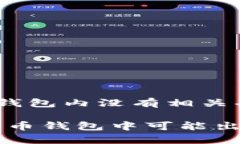 比特币钱包运转吗？全面