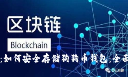 题目：如何安全存储狗狗币钱包：全面指南