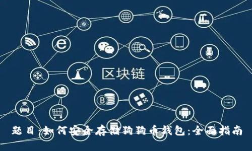 题目：如何安全存储狗狗币钱包：全面指南