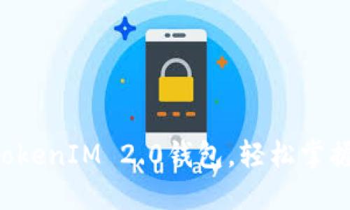 5步教你玩转TokenIM 2.0钱包，轻松掌握加密资产管理