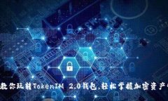 5步教你玩转TokenIM 2.0钱包