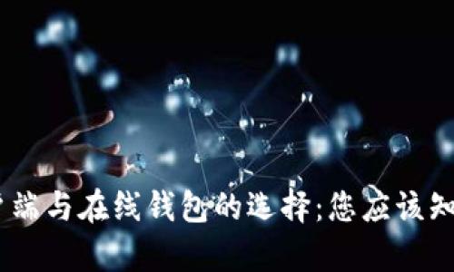 USDT客户端与在线钱包的选择：您应该知道的一切