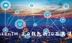 如何查看TokenIM 2.0钱包的