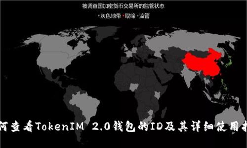 如何查看TokenIM 2.0钱包的ID及其详细使用指南