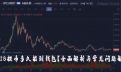 SHIB提币多久能到钱包？全