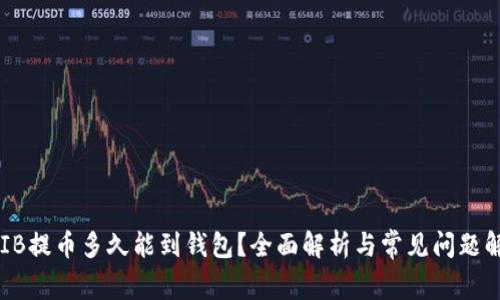 SHIB提币多久能到钱包？全面解析与常见问题解答