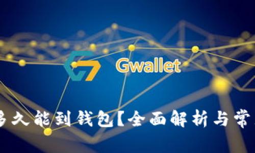 SHIB提币多久能到钱包？全面解析与常见问题解答