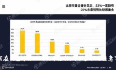 如何在钱包中添加狗狗币