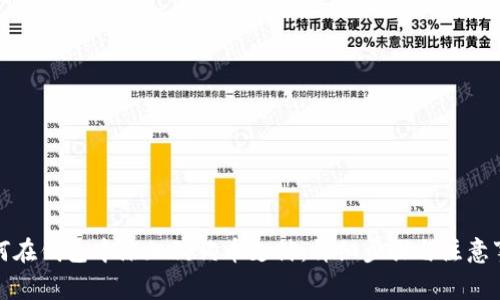 如何在钱包中添加狗狗币支付：详细步骤与注意事项