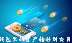 如何将比特币钱包里的资
