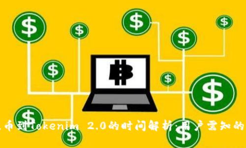 从火币提币到Tokenim 2.0的时间解析：用户需知的注意事项