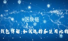 比特币钱包详解：如何选