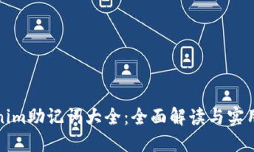 Tokenim助记词大全：全面解读与实用指南